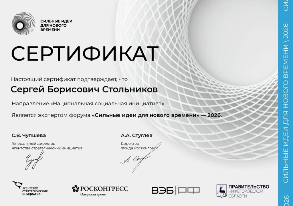 Получение сертификата эксперта форума «Сильные идеи для нового времени – 2026»